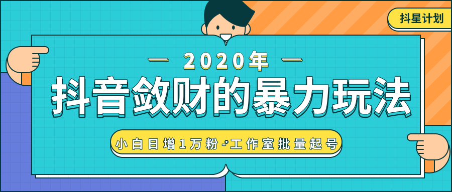 抖音敛财暴力玩法，快速精准获取爆款素材，无限复制精准流量-小白日增1万粉！-升阶有道