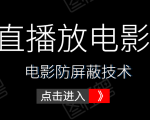 0粉直播放电影玩法+电影防屏蔽技术(全套资料)外面出售588元-升阶有道