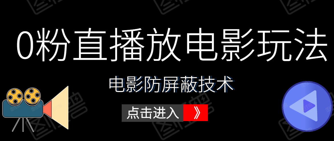 0粉直播放电影玩法+电影防屏蔽技术（全套资料）外面出售588元-升阶有道