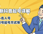 7月最新抖音起号详解:明星号+名人号+正能量号起号方式等(无水印视频+工具)-升阶有道