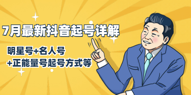 7月最新抖音起号详解：明星号+名人号+正能量号起号方式等(无水印视频+工具)-升阶有道