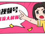 黄岛主微信视频号精准引流大解析，爆款封面文案引流细节核心技巧（视频教程）-升阶有道