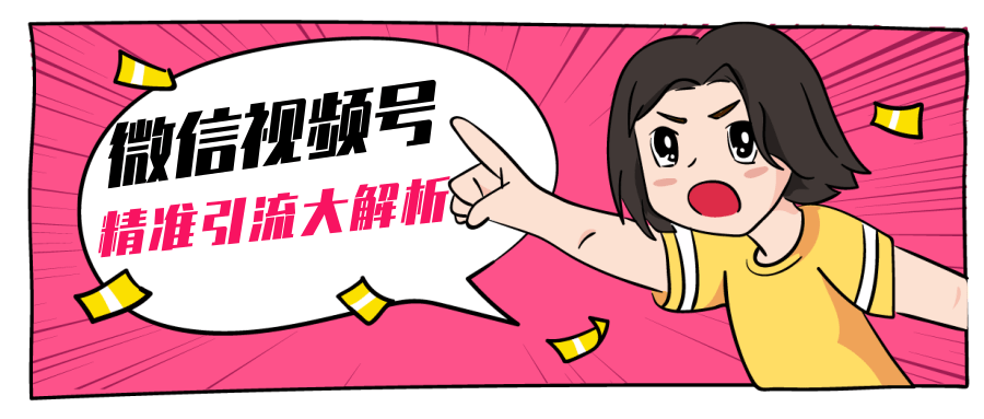 黄岛主微信视频号精准引流大解析，爆款封面文案引流细节核心技巧（视频教程）-升阶有道