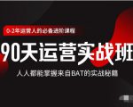 价值3499的90天运营实战班，人人都能掌握来自BAT的实战秘籍-升阶有道