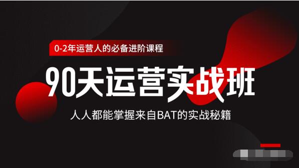 价值3499的90天运营实战班，人人都能掌握来自BAT的实战秘籍-升阶有道