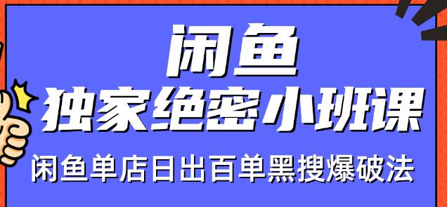 火焱社闲鱼独家绝密小班课-闲鱼单店日出百单黑搜爆破法-升阶有道