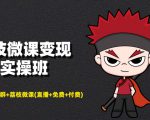 荔枝微课变现实操班:微信号+社群+荔枝微课打造自动化成交闭环系统-升阶有道