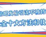 贴吧发帖引流不被封的十大方法与技巧，助你轻松引流月入过万-升阶有道