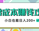 2020年零成本赚钱攻略,小白也能日入200+【视频教程】-升阶有道