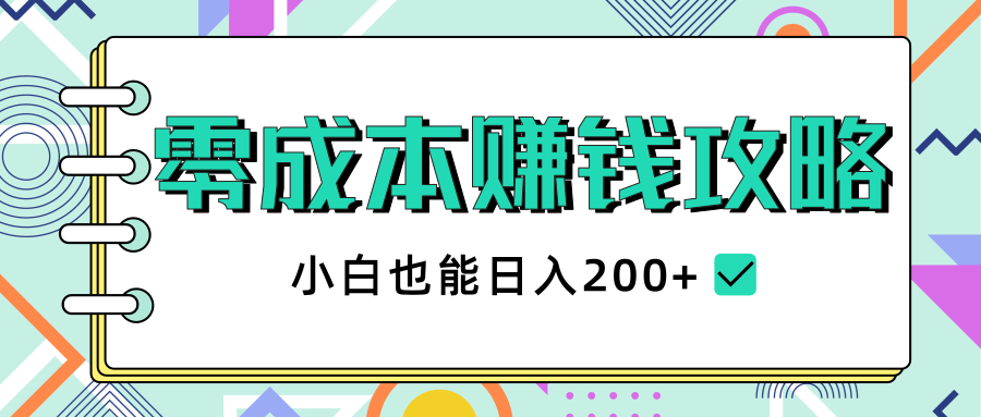 2020年零成本赚钱攻略，小白也能日入200+【视频教程】-升阶有道