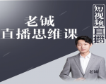 老铖直播带货思维课，揭秘直播界最大的套路，让你直播间人气暴涨-升阶有道
