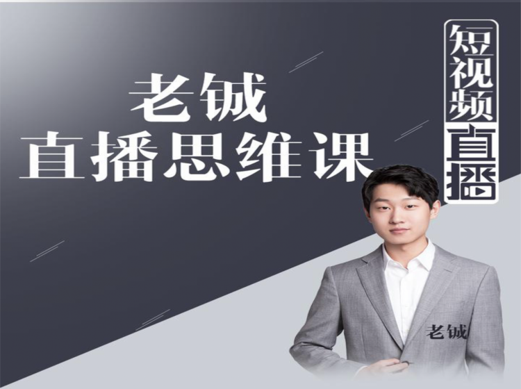 老铖直播带货思维课，揭秘直播界最大的套路，让你直播间人气暴涨-升阶有道