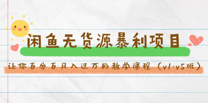 斜杠蜻蜓·闲鱼无货源暴利项目：让你百分百月入过万的教学课程（v1-v5班）-升阶有道