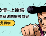 解脱负债-上岸课：如何化解1000万的负债危机，负债问题系统的解决方案-升阶有道