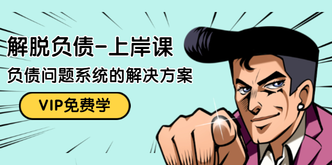 解脱负债-上岸课：如何化解1000万的负债危机，负债问题系统的解决方案-升阶有道