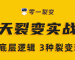 《5天裂变实战训练营》1套底层逻辑+3种裂变玩法,2020下半年微信裂变玩法-升阶有道