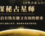 月入3W系列之立竿见影的占星入门课《探秘有钱有趣又有闲占星师全攻略》-升阶有道