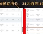 抖音7天螺旋Feed共振叠加连爆玩法，30天从0到1100万的抖音卖货底层逻辑揭秘-升阶有道