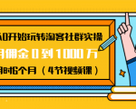 从0开始玩转淘客社群实操:月佣金0到1000万用时6个月(4节视频课)-升阶有道