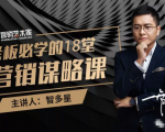 智多星·老板必学的18堂营销谋略课，疯狂敛财背后的秘密！-升阶有道