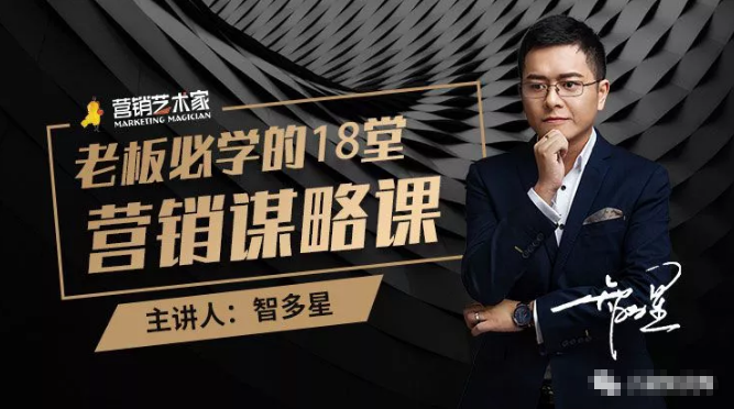 智多星·老板必学的18堂营销谋略课，疯狂敛财背后的秘密！-升阶有道