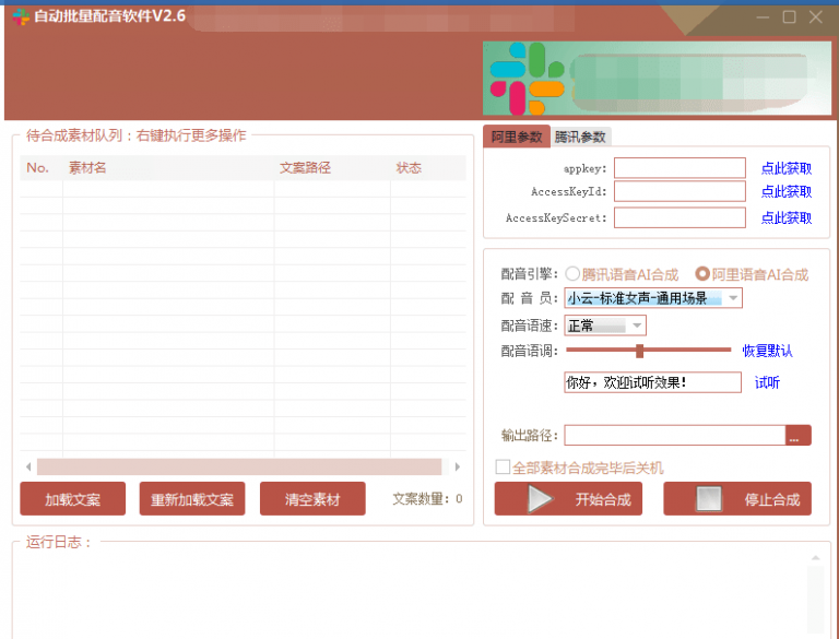 自动批量真人配音软件V2.6（win版），批量文字转语音工具！亲测可用（含教程）-升阶有道