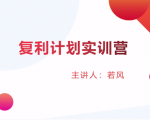 股票复利计划训练营:市场上最全面的系统化短线课程,匠心打造,反复调整优化-升阶有道