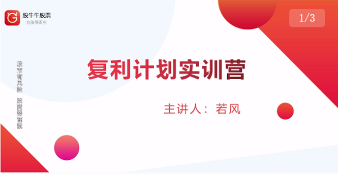 股票复利计划训练营：市场上最全面的系统化短线课程，匠心打造，反复调整优化-升阶有道