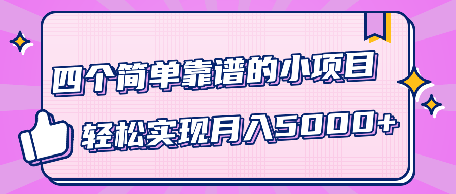 小白实实在在赚钱项目，四个简单靠谱的小项目-轻松实现月入5000+-升阶有道