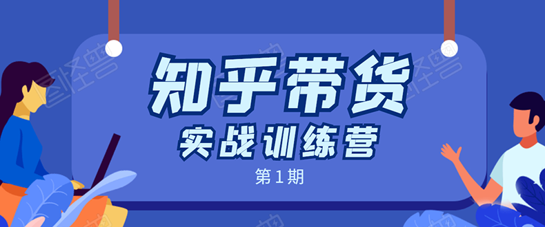知乎带货实战训练营：全程直播 现场实操 实战演练 月收益几千到几万-升阶有道