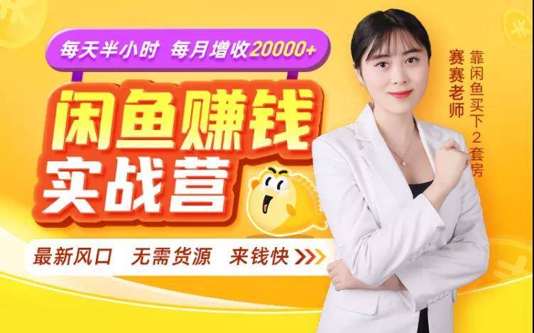 闲鱼赚钱实战营，一部手机，无需货源，玩闲鱼轻松月入2万+-升阶有道