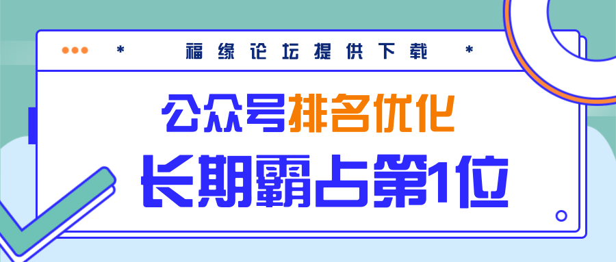 公众号排名优化精准引流玩法，长期霸占第1位被动引流（外面收割价5000-8000！）-升阶有道