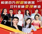 构建财富加速器,副业小白到持续变现月涨粉2000+,变现30万的方法技巧-升阶有道