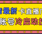 抖音最新卡直播广场12个方法、新老账号冷启动技术,异常账号冷启动-升阶有道