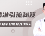 2020最新知乎精准引流秘笈,零基础操作轻松月入3W+-升阶有道