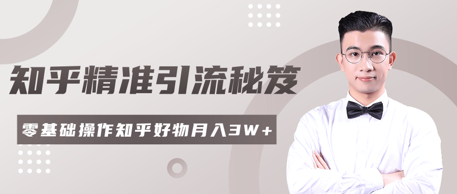 2020最新知乎精准引流秘笈，零基础操作轻松月入3W+-升阶有道