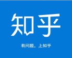 龟课知乎引流实战训练营第1期,一步步教您如何在知乎玩转流量(3节直播+7节录播)-升阶有道