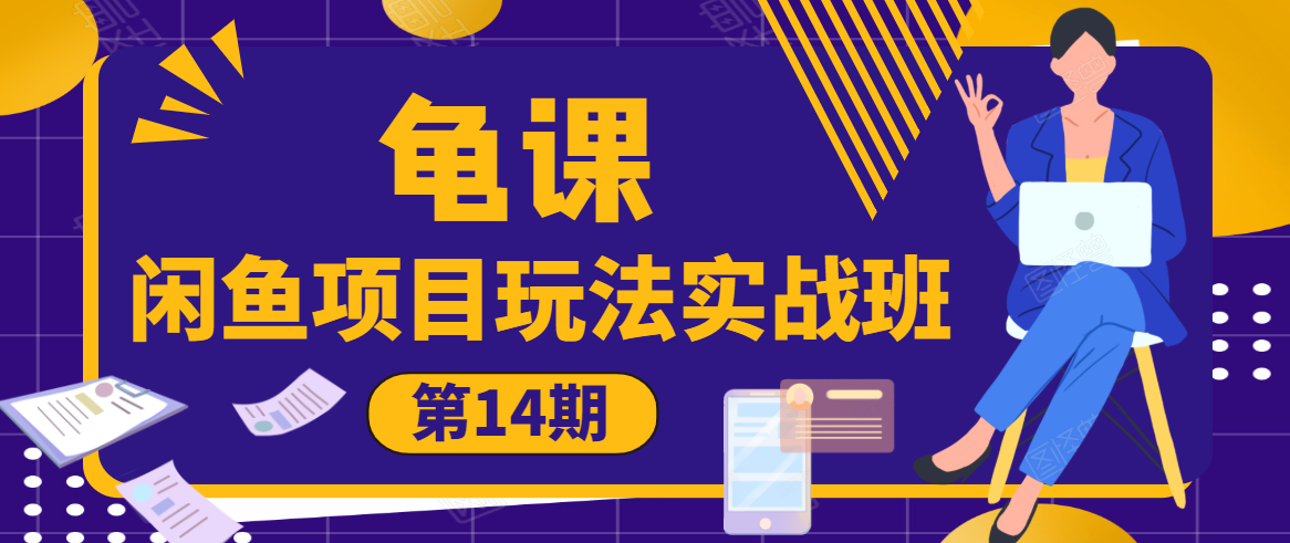 龟课·闲鱼项目玩法实战班第14期，批量细节玩法，一个月收益几万-升阶有道