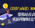 《投资与商道》2020高级班：带你站在高处，重新理解财富与商业（无水印）-升阶有道