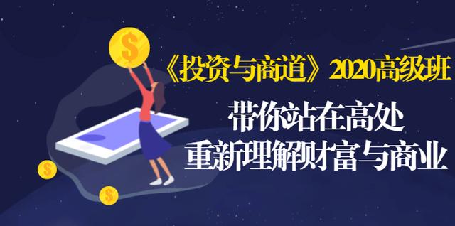 《投资与商道》2020高级班：带你站在高处，重新理解财富与商业（无水印）-升阶有道