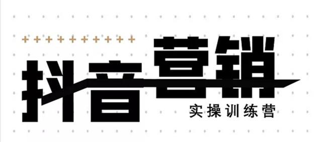 《12天线上抖音营销实操训练营》通过框架布局实现自动化引流变现-升阶有道