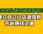 实体门店怎么通过微信群收钱78万,建立自己门店微信群开始赚钱之道(无水印)-升阶有道
