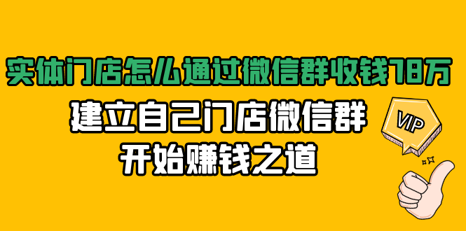 实体门店怎么通过微信群收钱78万，建立自己门店微信群开始赚钱之道(无水印)-升阶有道