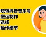 群星带你玩转抖音音乐号,音乐网红搬运制作,音频如何选择,热点榜等操作细节-升阶有道