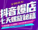 抖音爆店7天螺旋feed秘籍最新完整版进阶课程-升阶有道
