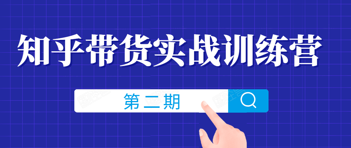 知乎带货实战训练营线上第2期，一步步教您如何通过知乎带货，建立长期被动收入通道-升阶有道