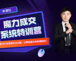 本源《13天魔力成交系统特训营》,从0-1掌握微信1对1私信沟通成交全过程-升阶有道