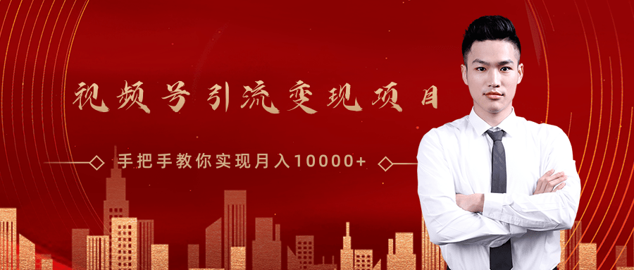微信视频号运营变现课，带你玩转视频号实现月入10000+-升阶有道