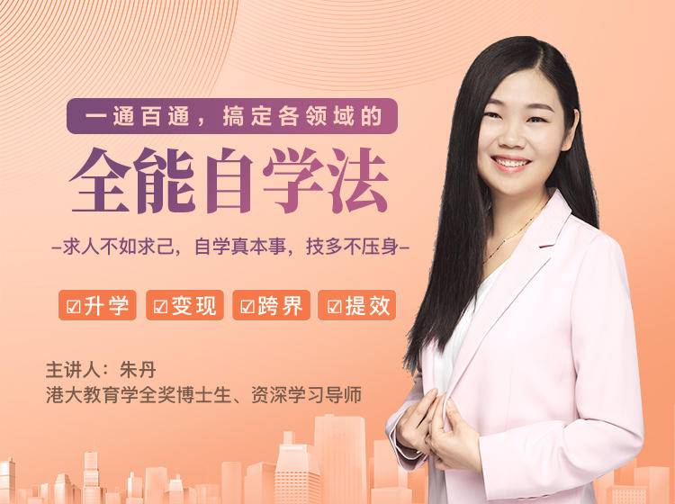 一通百通，搞定各领域的全能自学法，自学真本事，技多不压身-升阶有道