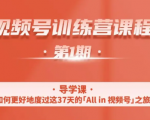 一行视频号特训营，从零启动视频号30天，全营变现5.5万元【价值799元】-升阶有道